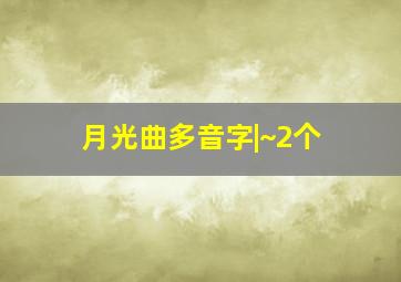 月光曲多音字|~2个